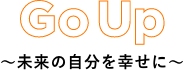GoUp~未来の自分を幸せに~