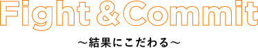 Fight&Commit~結果にこだわる~