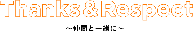 Thanks&Respect~仲間と一緒に~