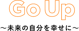 GoUp~未来の自分を幸せに~