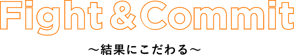 Fight&Commit~結果にこだわる~